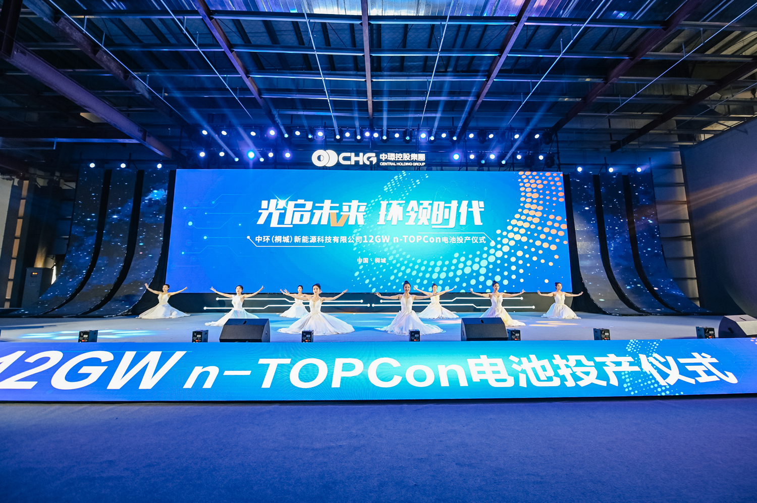2023中环（桐城）新能源 科技有限公司12GWR一TOPCon电池项目投产仪式