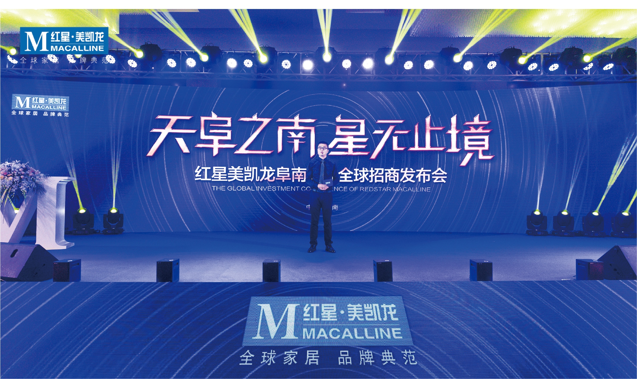 红星美凯龙阜南商场全球招商发布会