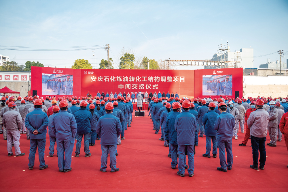 2022中国石化（安庆） 炼油转化工结构调整项目中间交接仪式
