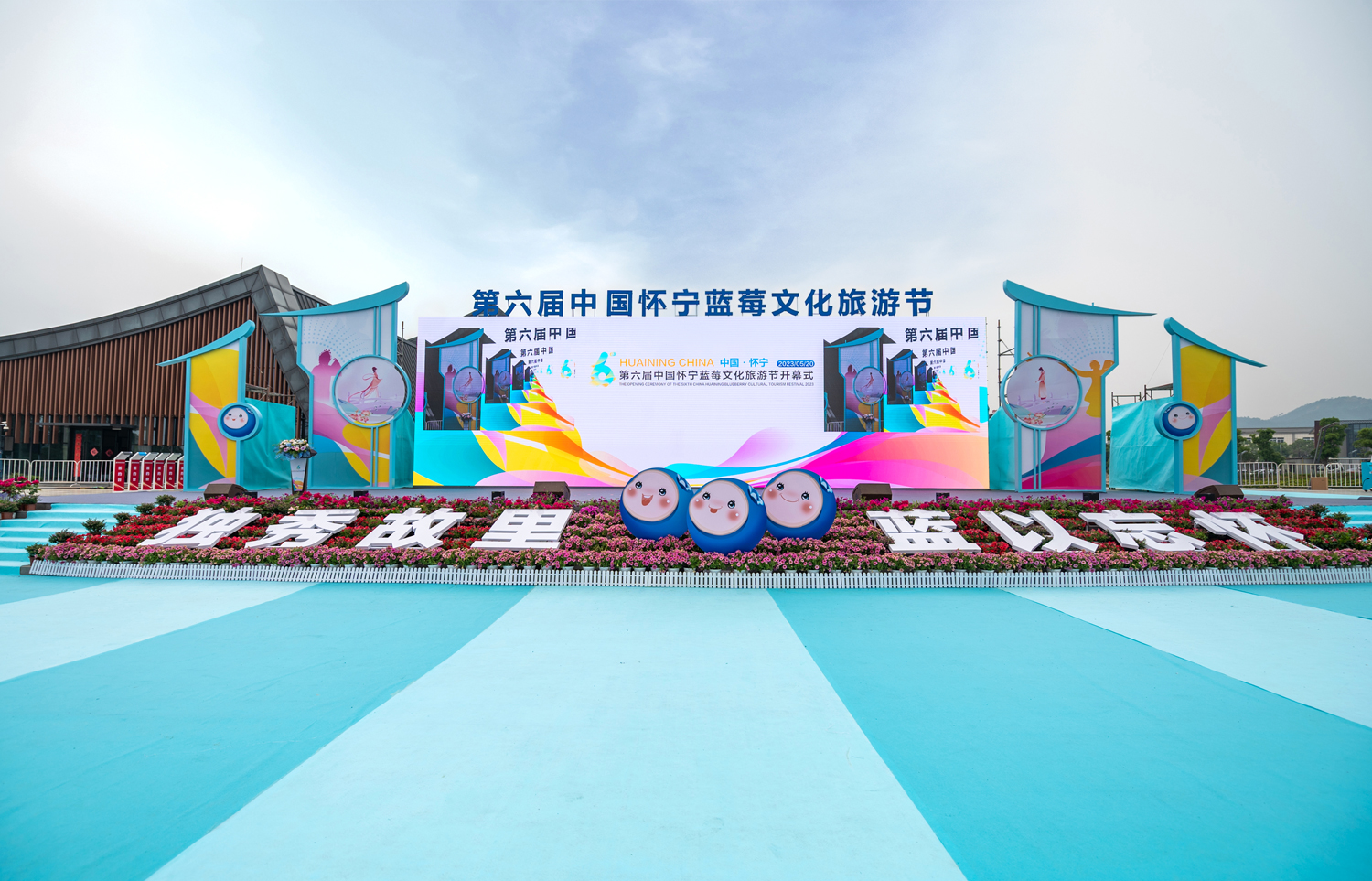 2023年&2025年怀宁蓝莓文化旅游大会开幕式