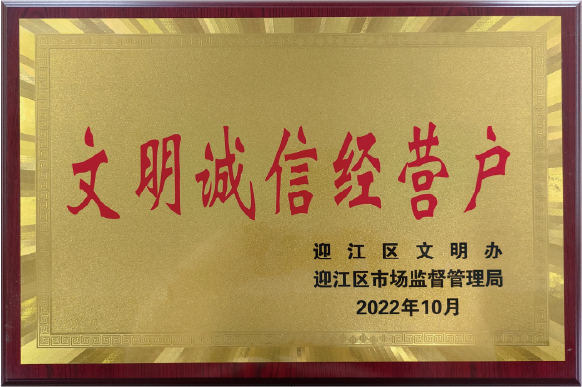 文明诚信经营户