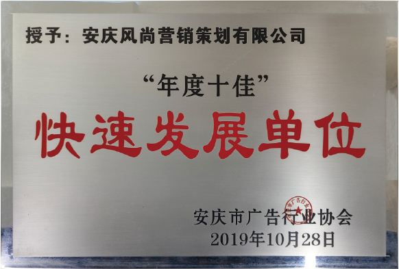 年度十佳快速发展单位