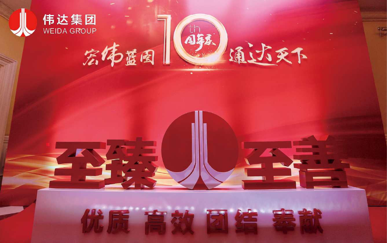 安徽伟达集团十周年庆典