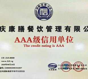 AAA级信用单位