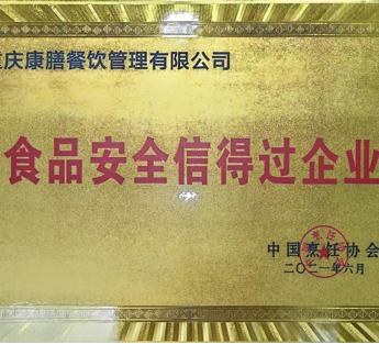 食品安全信得过企业