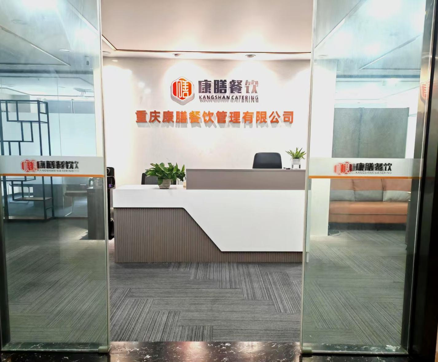  重庆康膳餐饮管理有限公司