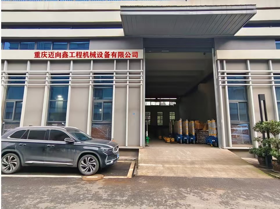 重庆迈向鑫工程机械设备有限公司