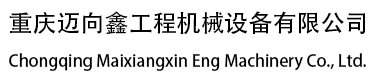 重庆迈向鑫工程机械设备有限公司
