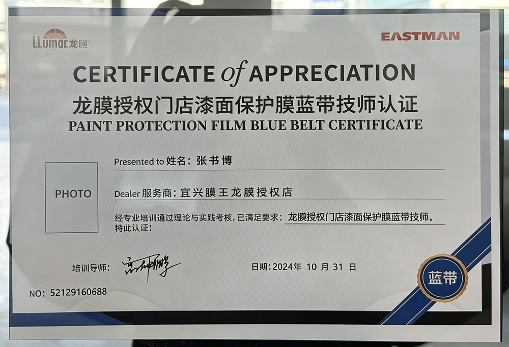 龙膜授权门店漆面保护膜蓝带技师认证