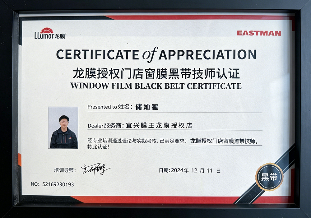龙膜授权门店窗膜黑带技师认证