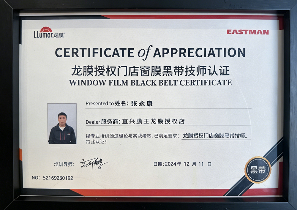 龙膜授权门店窗膜黑带技师认证