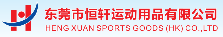 东莞市恒轩运动用品有限公司