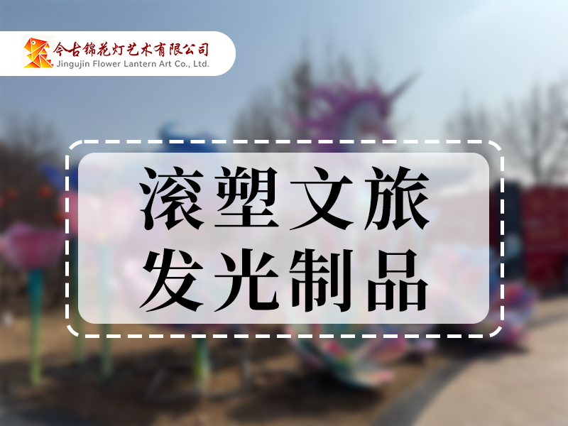 滚塑文旅发光制品