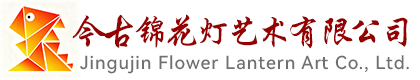 衡水今古锦花灯艺术有限公司