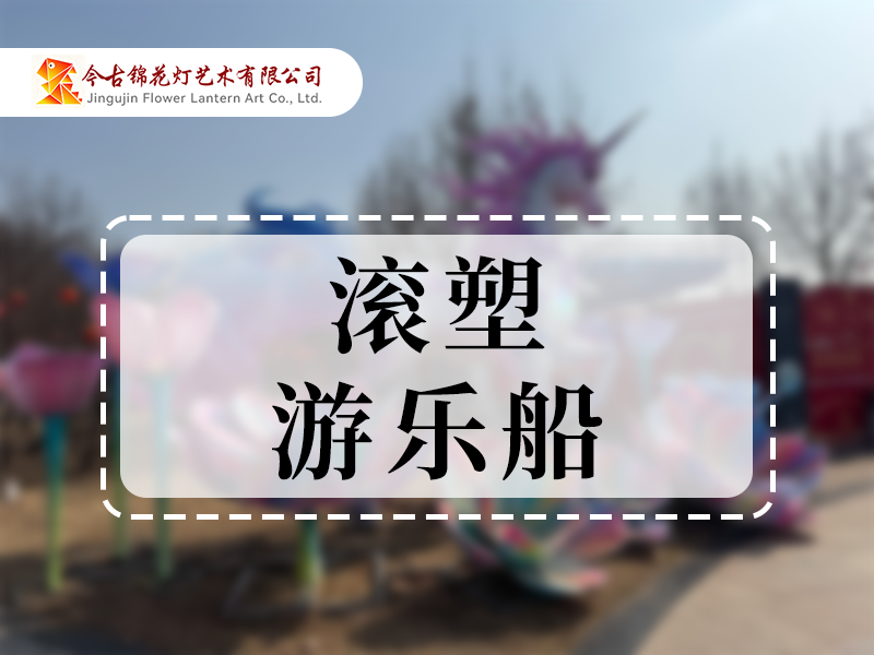 滚塑游乐船