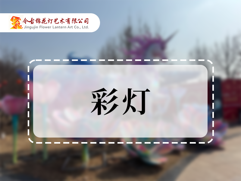 彩灯