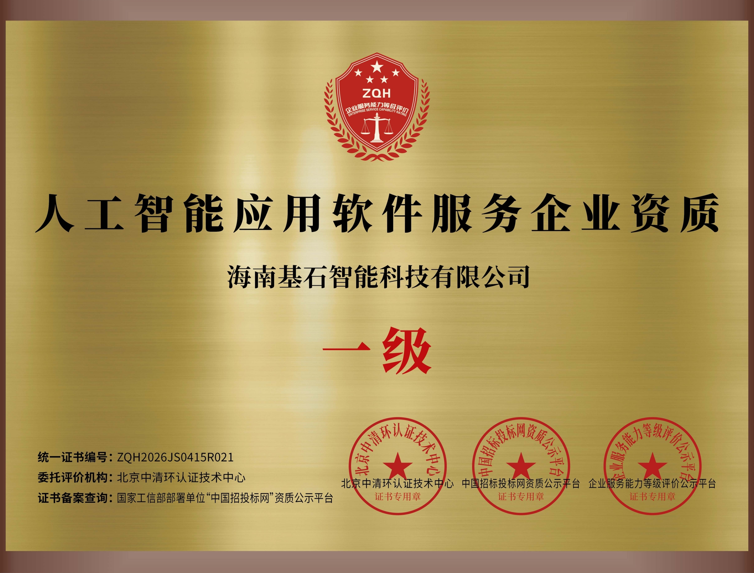 人工智能应用软件服务企业资质