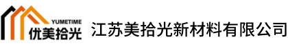 江苏美拾光新材料有限公司