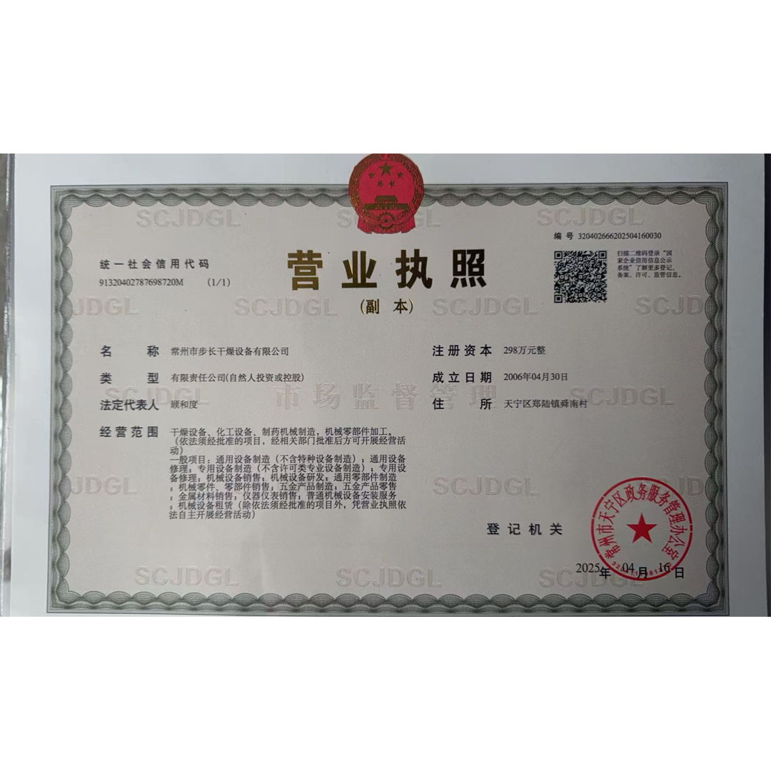 步长干燥营业执照