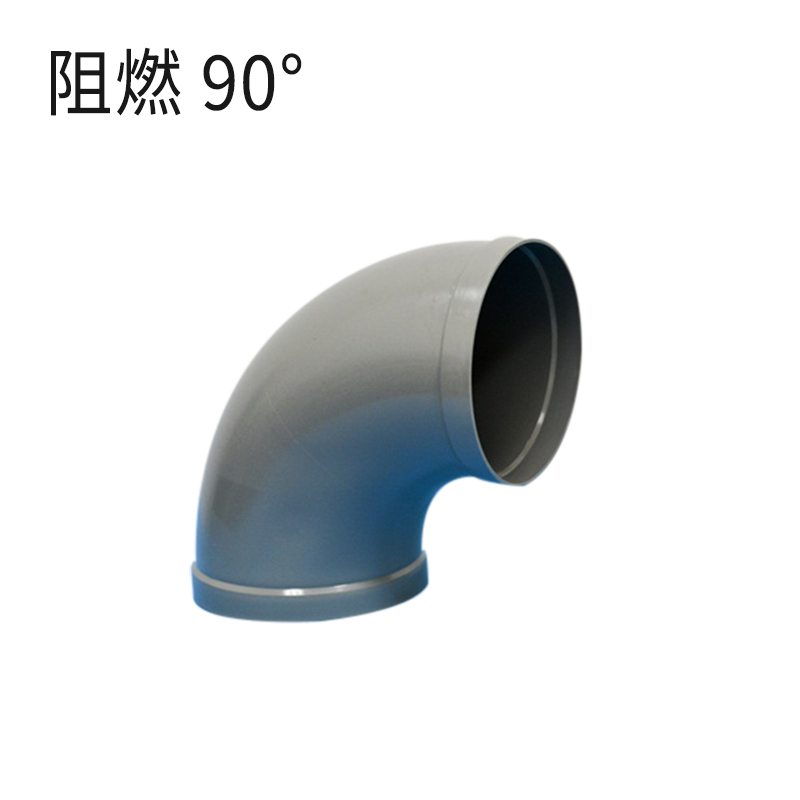 弯头-阻燃深灰90°