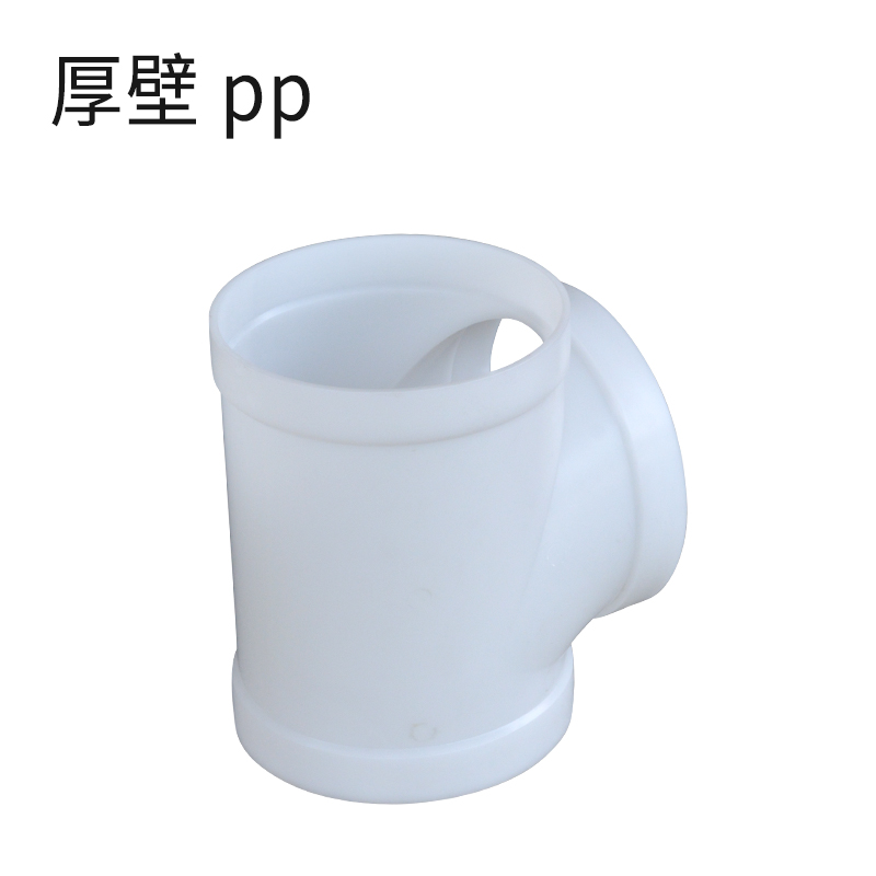 加厚三通-pp白色