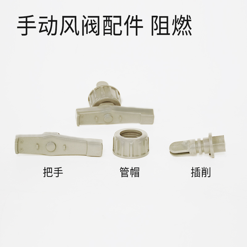 手动风阀配件 - 阻燃米黄