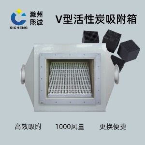 V型活性炭箱
