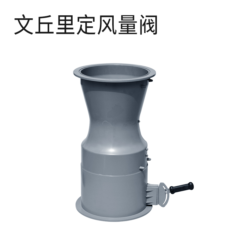 定风量阀-文丘里