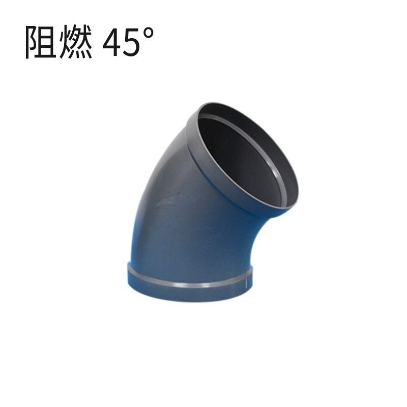 弯头-阻燃深灰45°