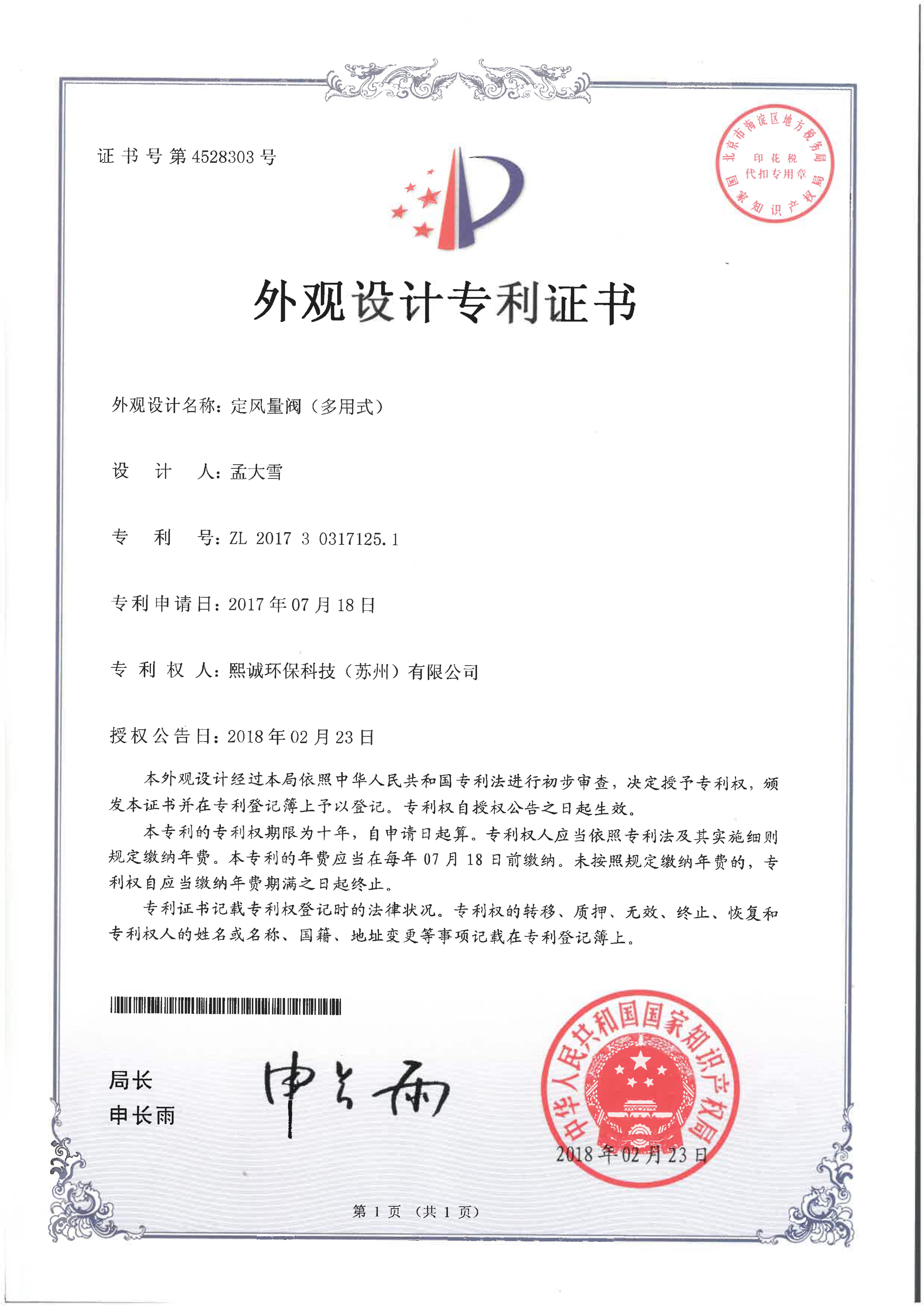 定风量阀（多用式）外观设计专利证书