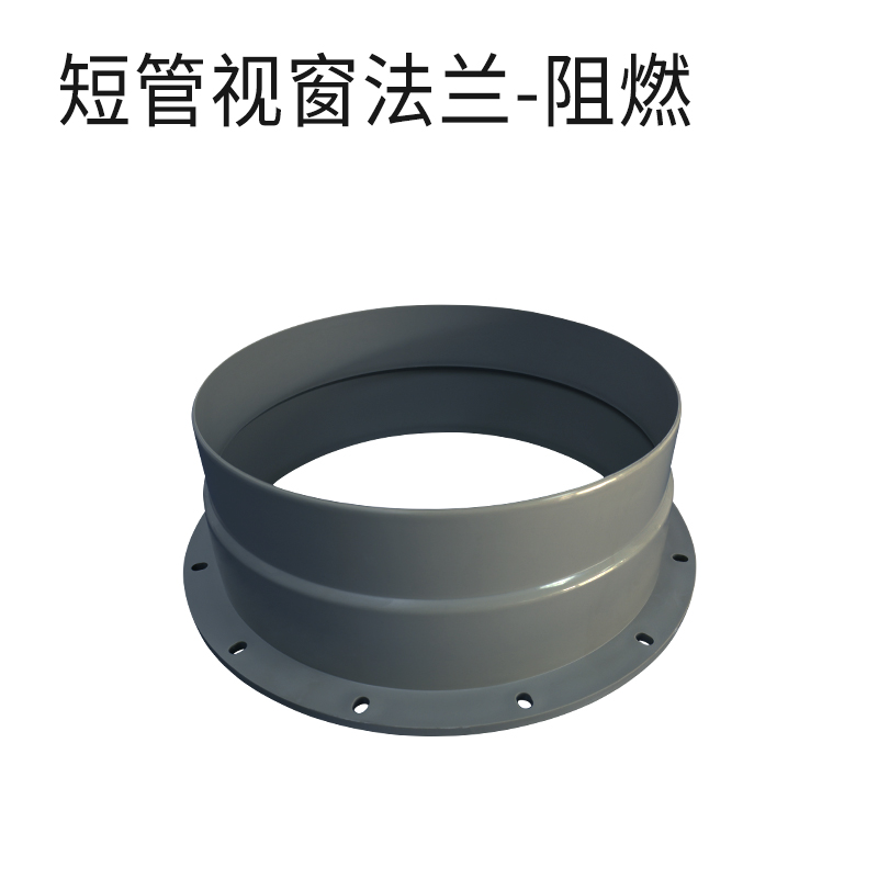 短管视窗法兰-阻燃深灰