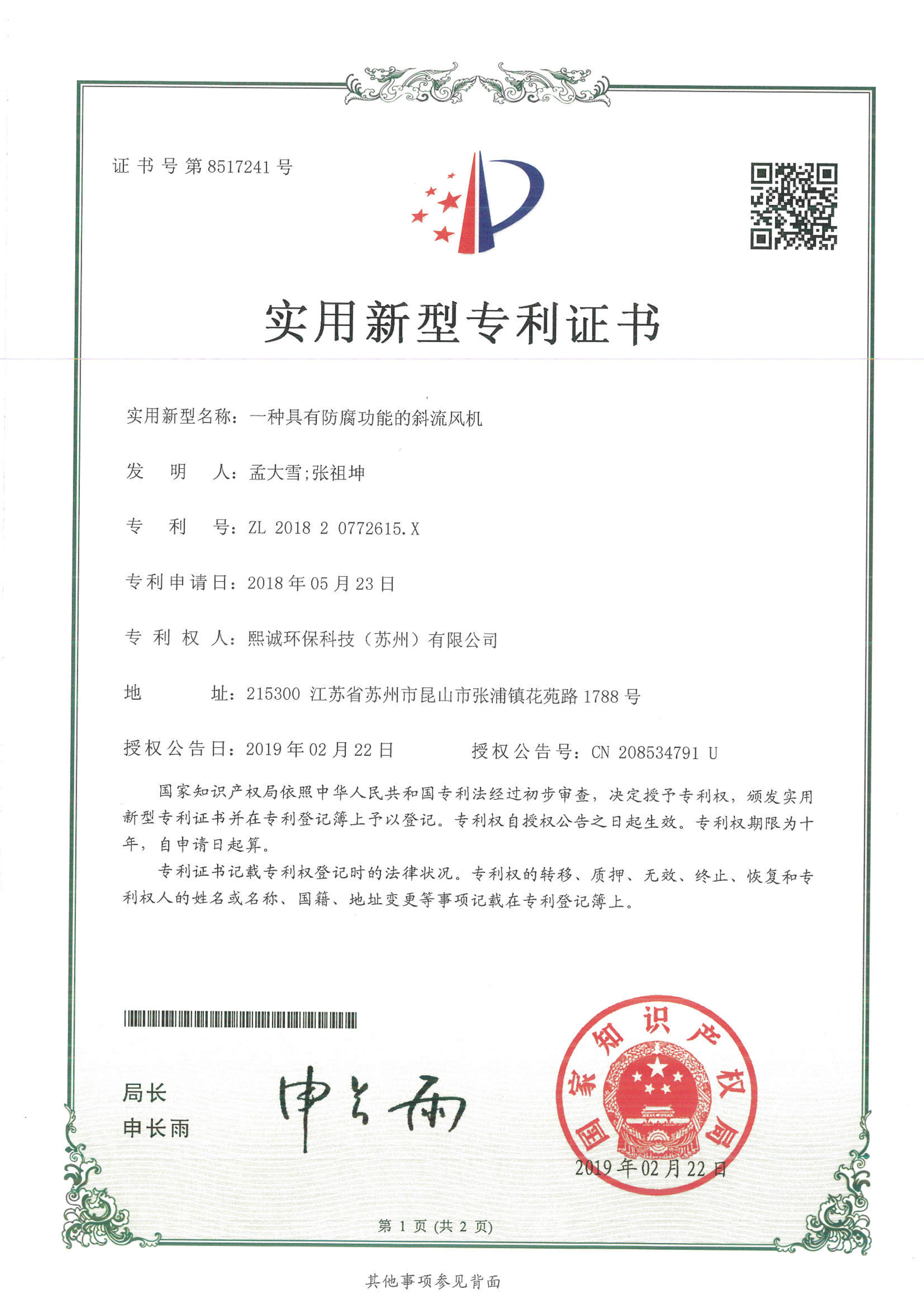 实用新型证书（一种具有防腐功能的斜流风机）