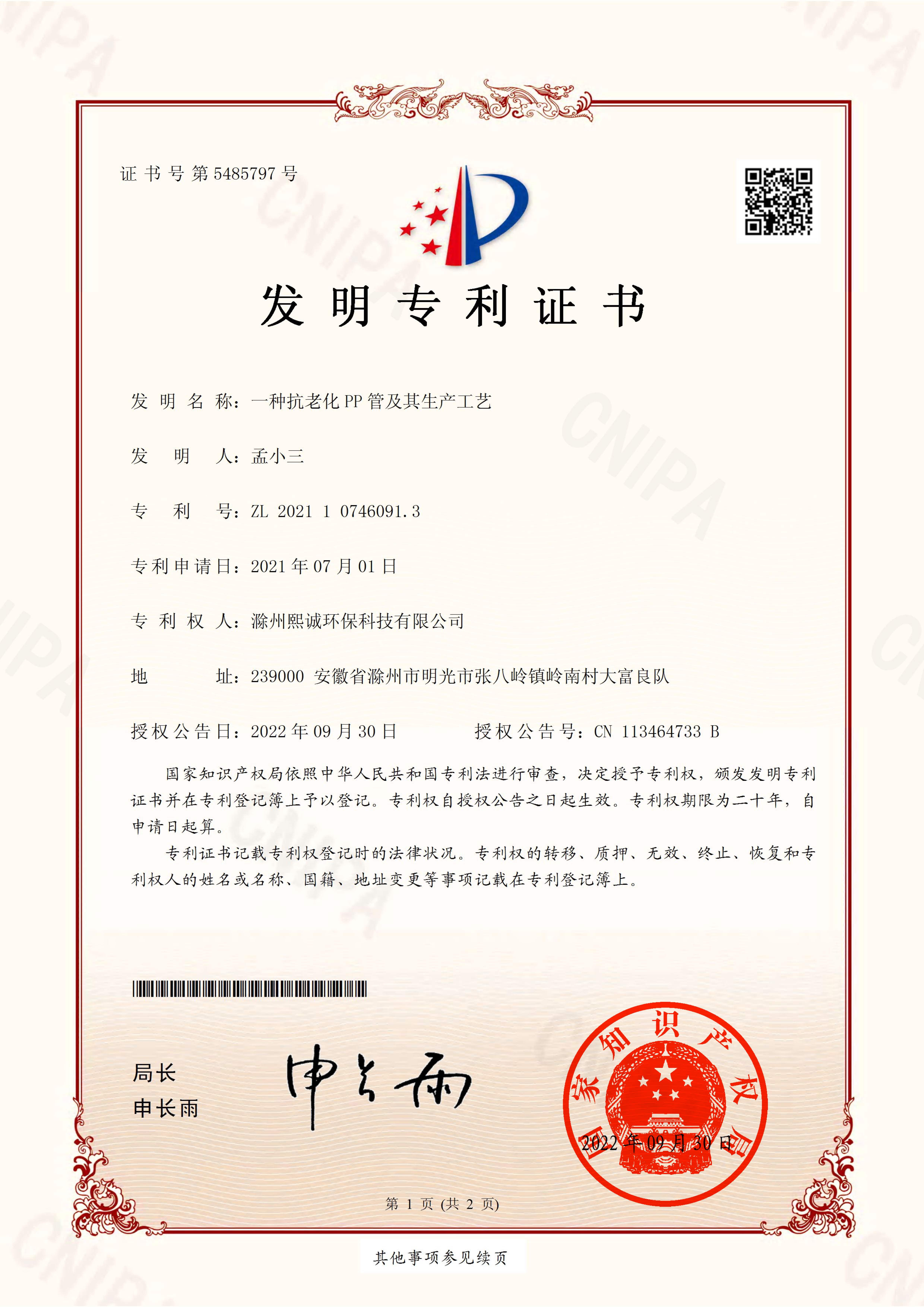 一种抗老化PP管及其生产工艺发明专利证书