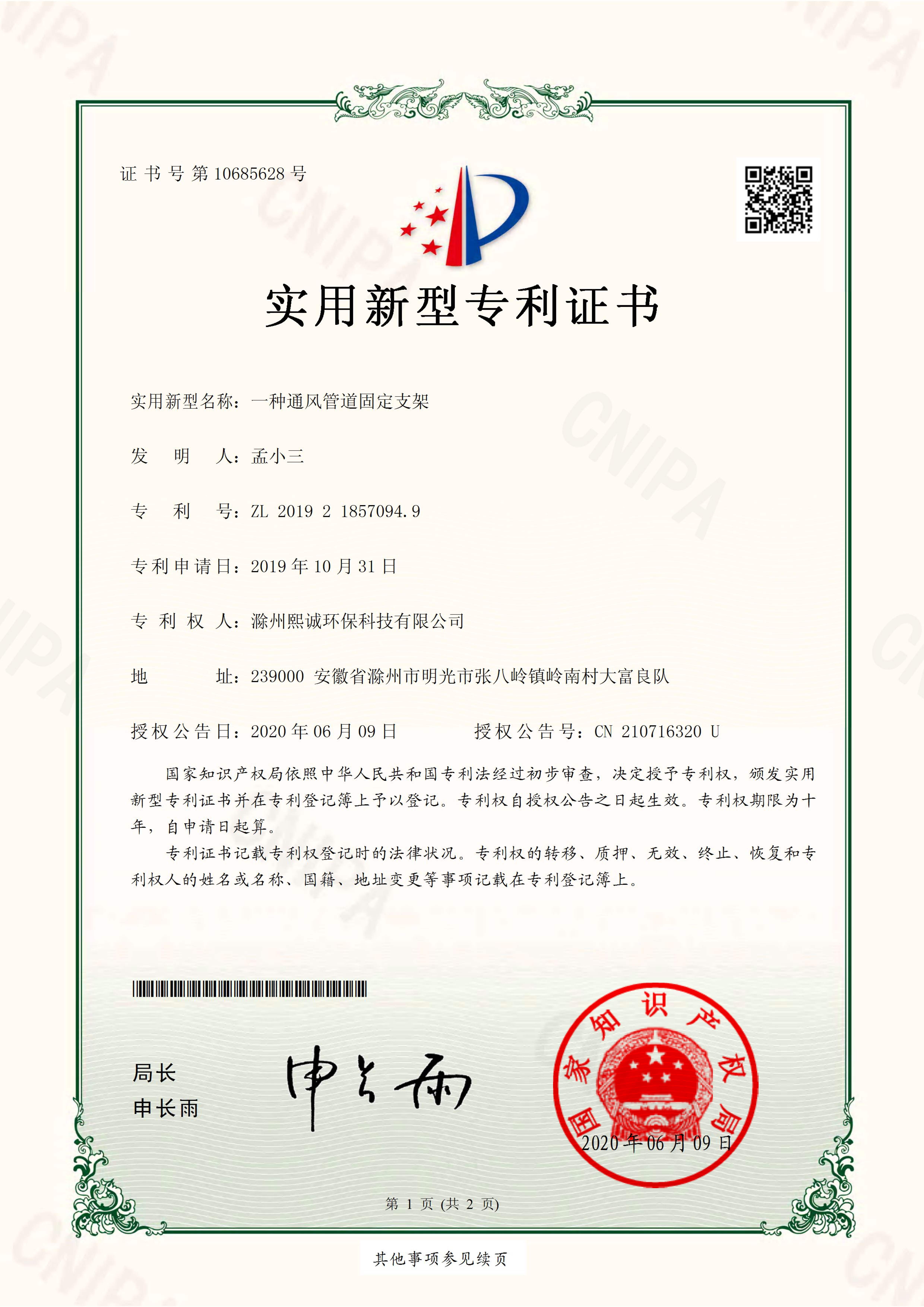一种通风管道固定支架实用新型专利证书