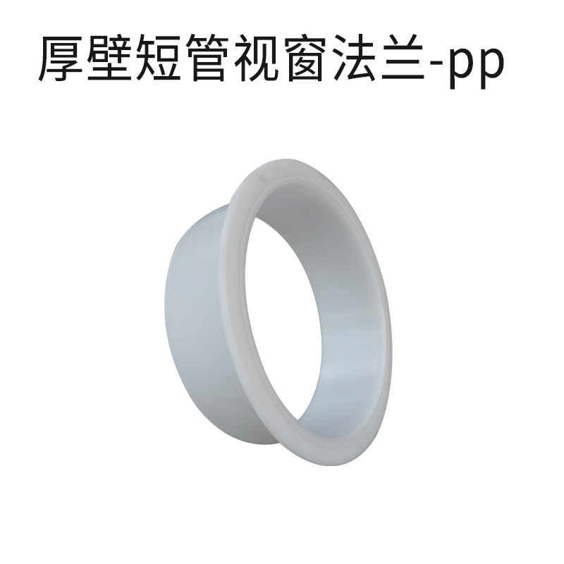 厚壁短管视窗法兰-pp白色