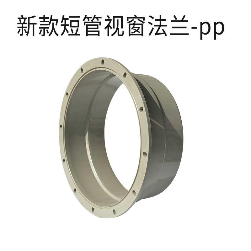 新款短管视窗法兰-pp