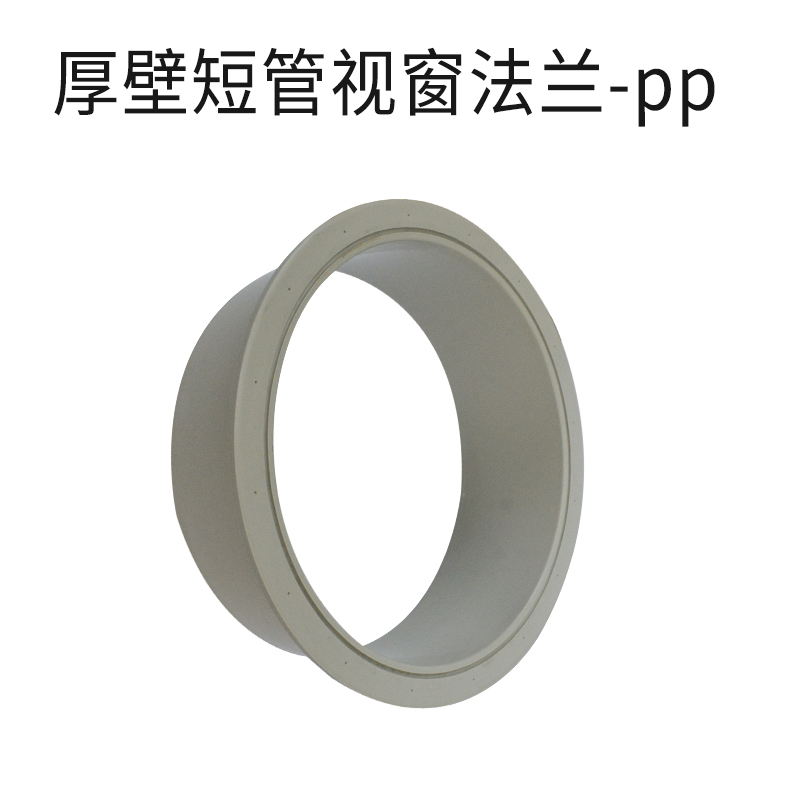 厚壁短管视窗法兰-pp米黄