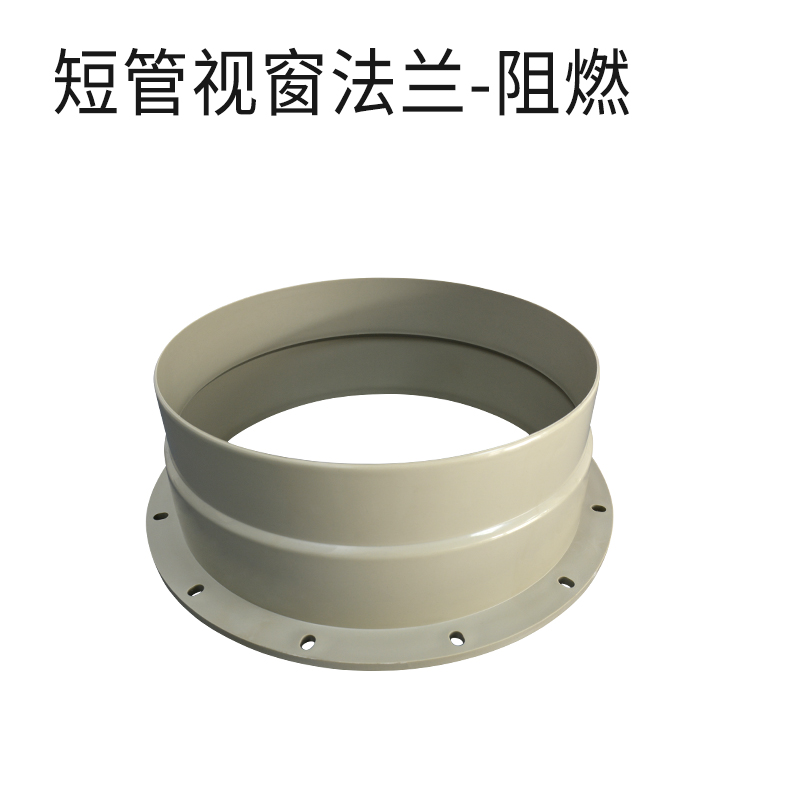 短管视窗法兰-阻燃米黄