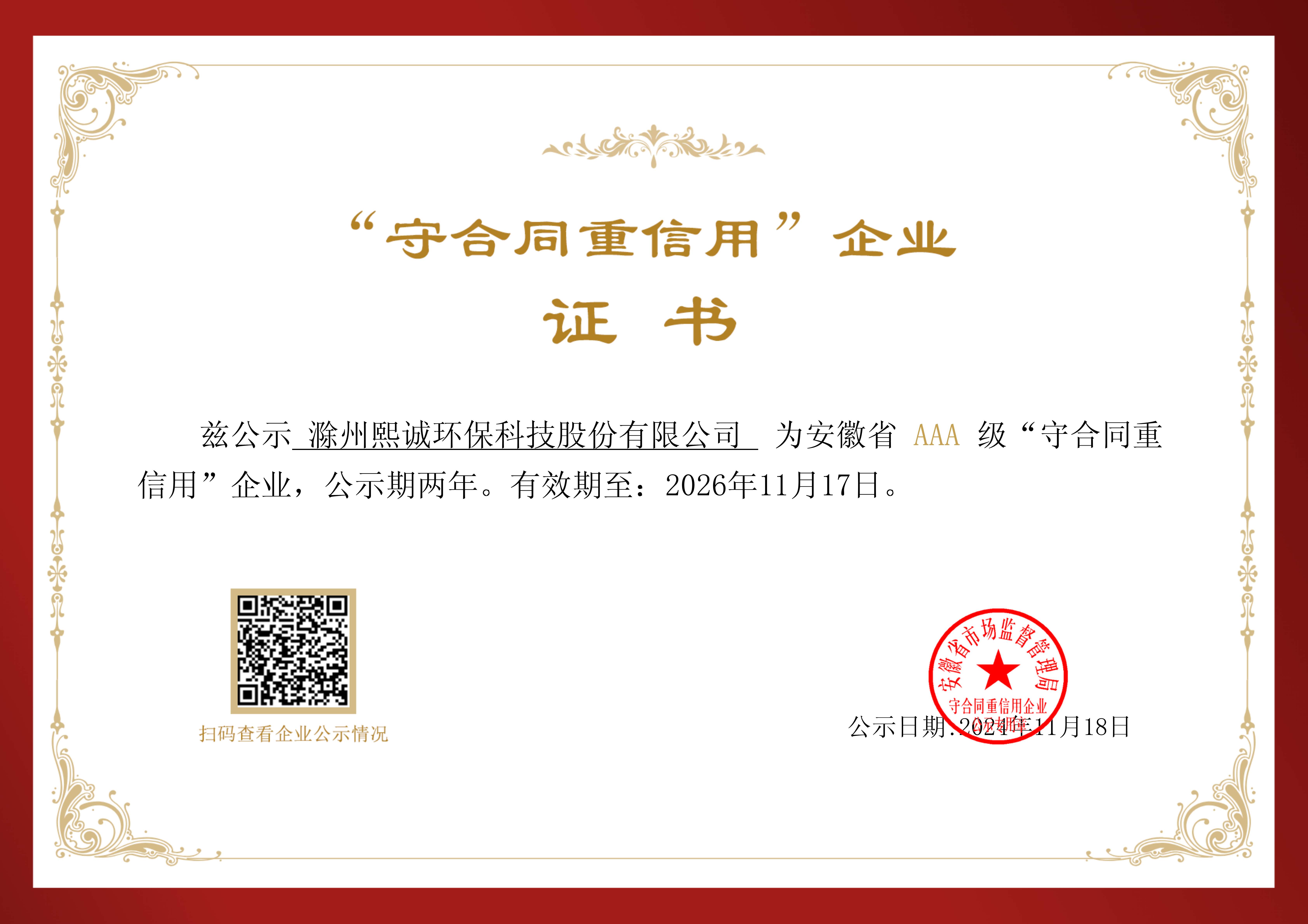 守合同重信用AAA证书