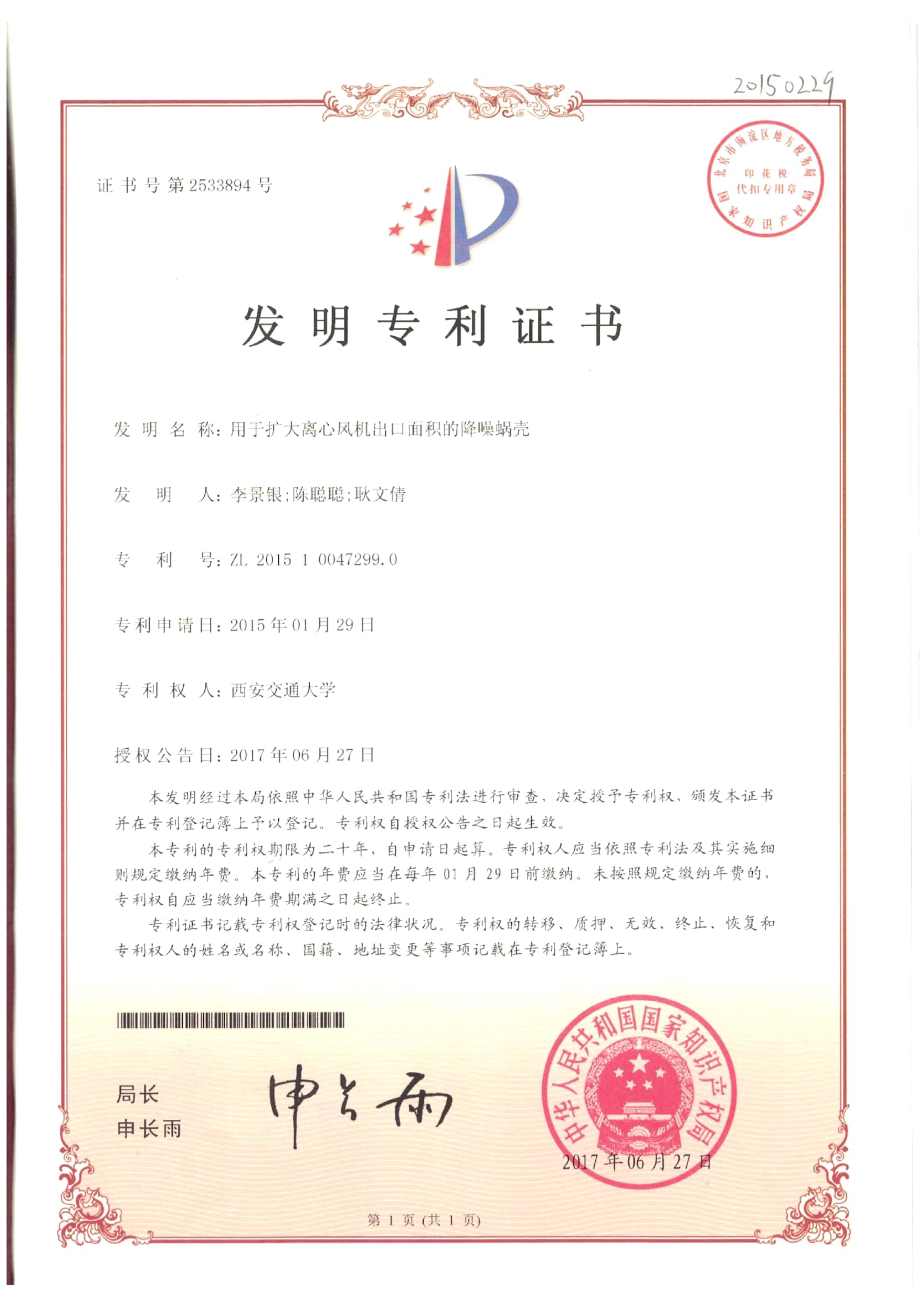 用于扩大离心分机出口面积的降噪蜗壳发明专利证书
