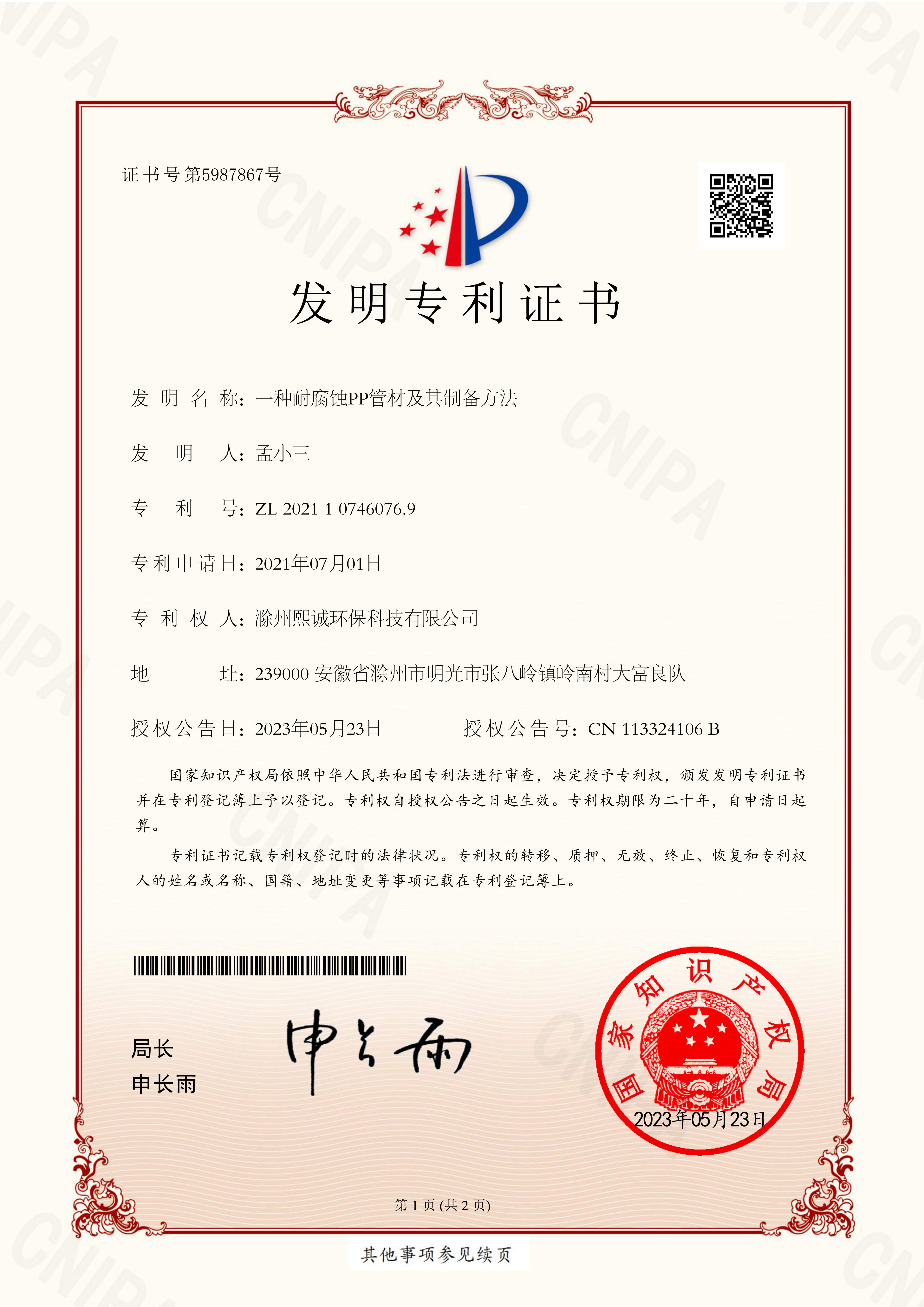 一种耐腐蚀PP管材及其制备方法发明专利证书