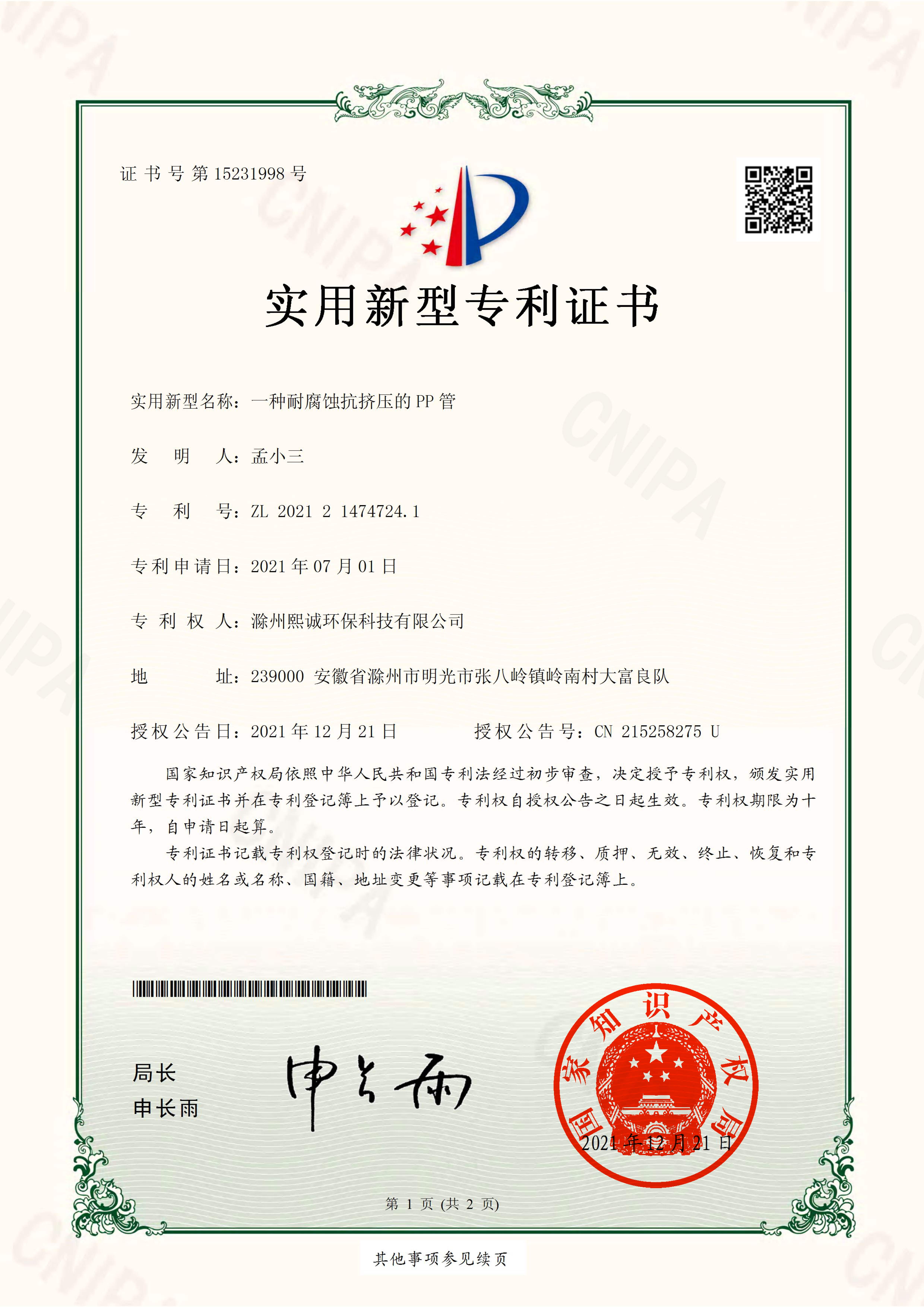 一种耐腐蚀抗挤压的PP管实用新型专利证书
