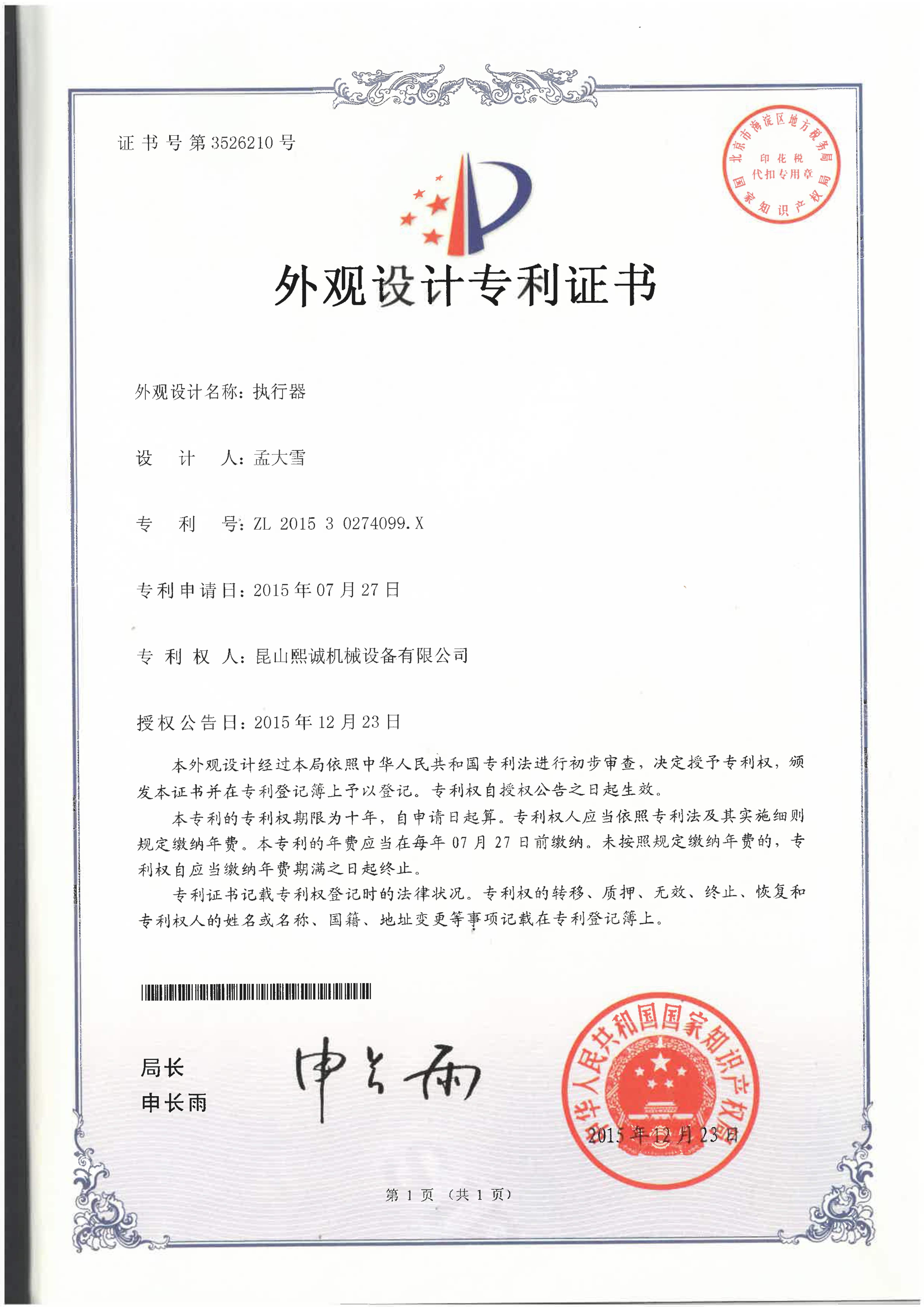 外观设计专利证书（执行器）