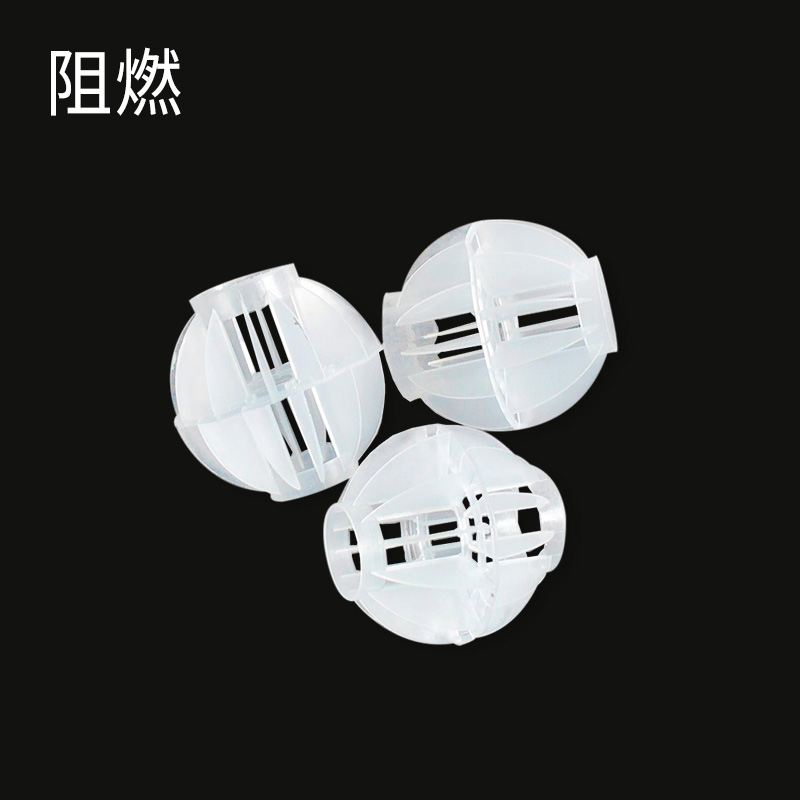空心球-阻燃