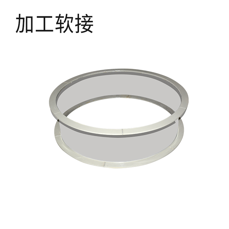 加工软接
