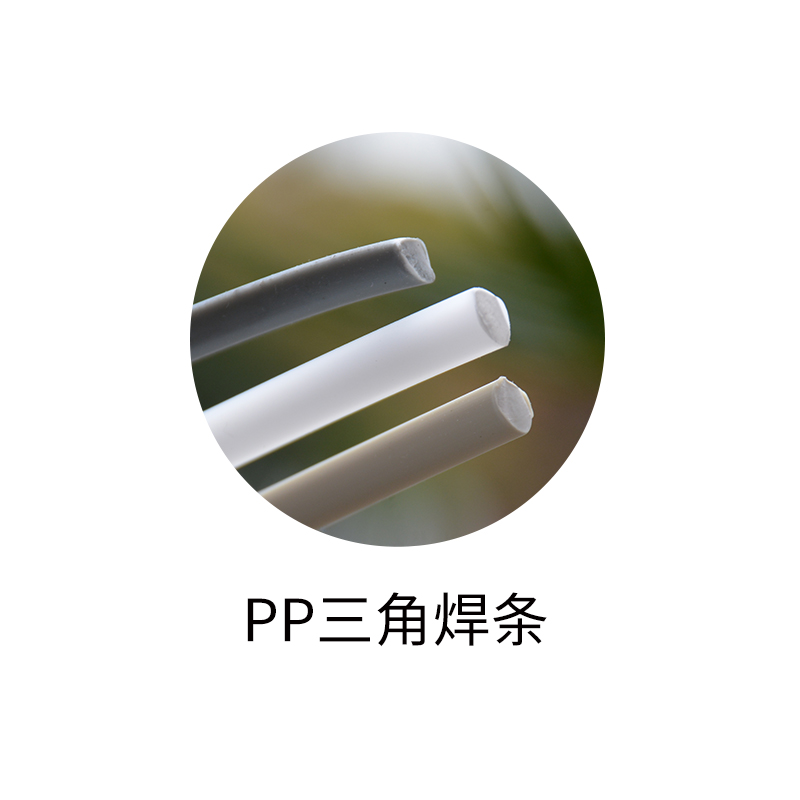 焊条-PP三角焊条