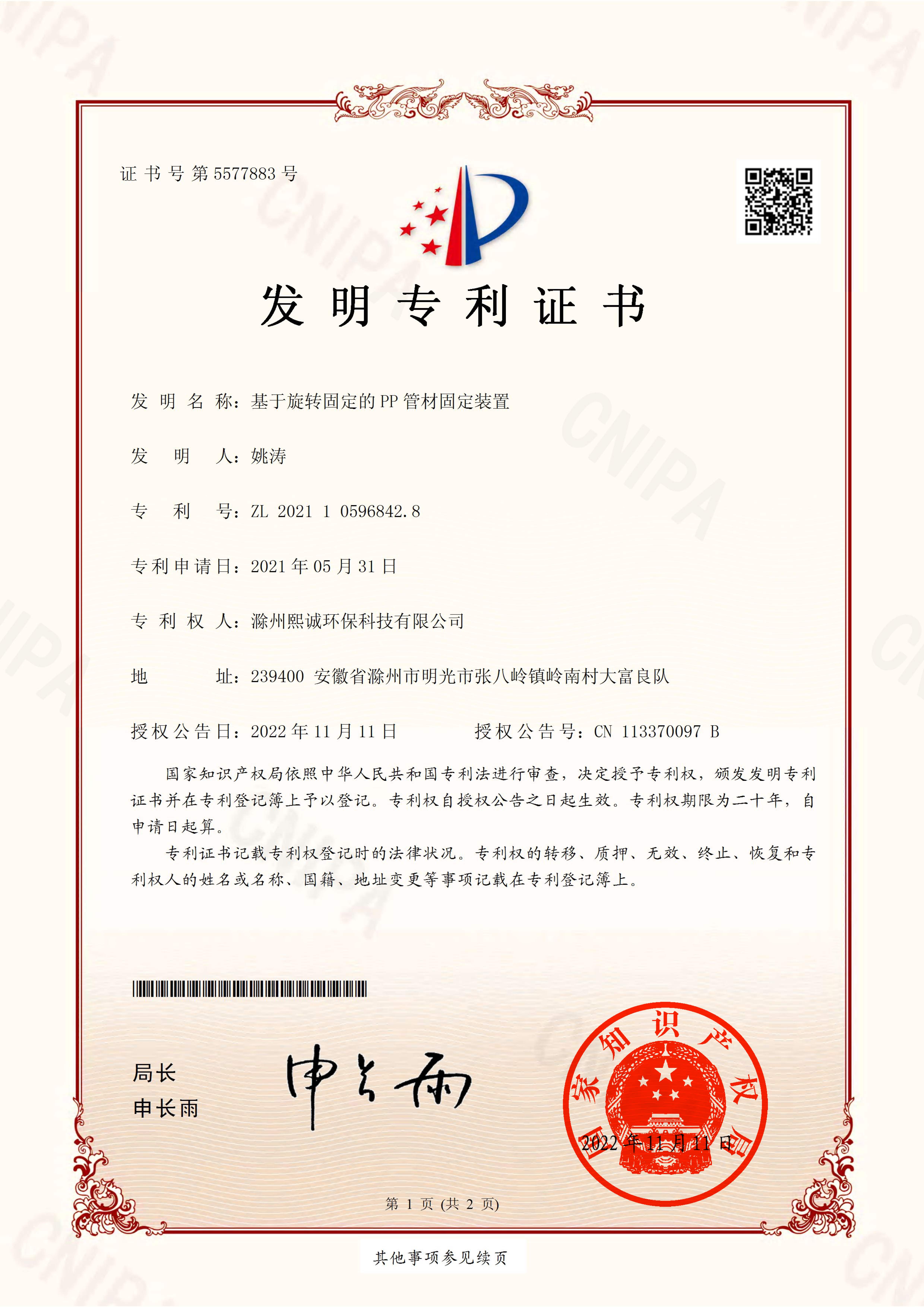 基于旋转固定的PP管材固定装置2021105968428发明专利证书
