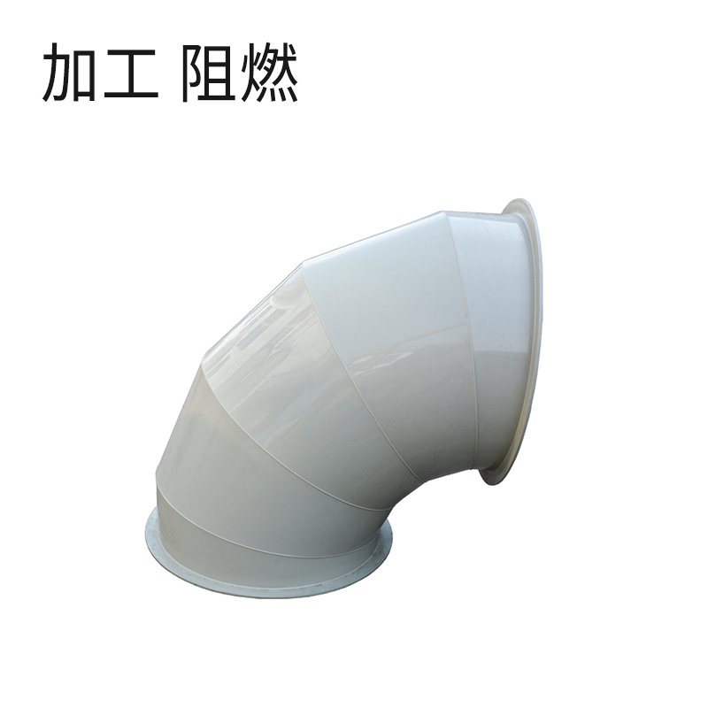 加工弯头-阻燃