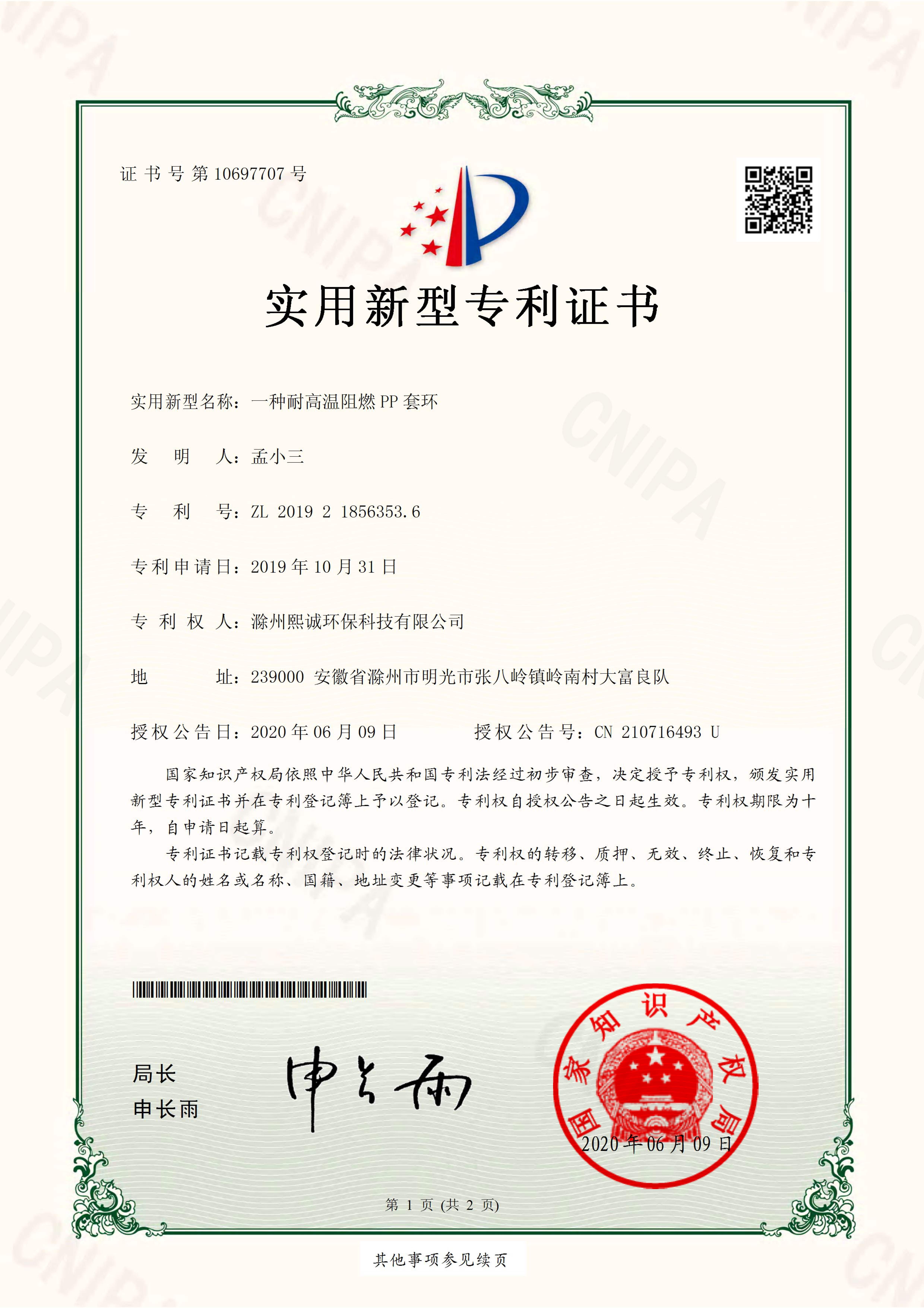 一种耐高温阻燃PP套环实用新型专利证书
