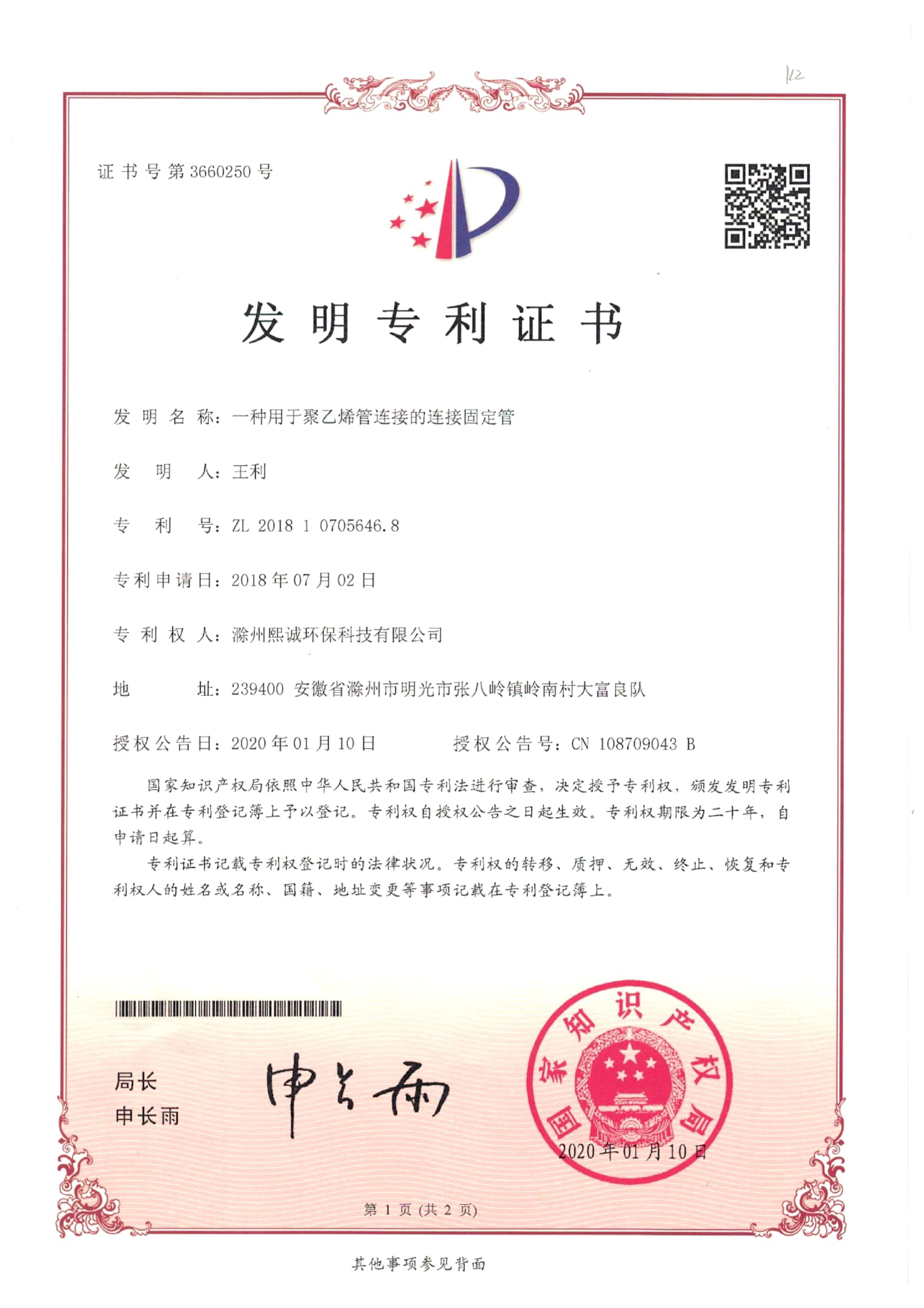 一种用于聚乙烯管连接的连接固定管发明专利证书